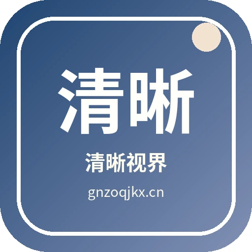 清晰视界